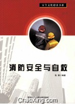消防安全与自救