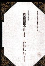 资治通鉴今注 第4册 汉纪 魏纪