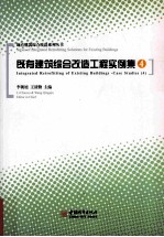 既有建筑综合改造工程实例集 4