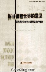 探寻课程世界的意义 课程理论的建构与课程实践的慎思
