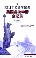 ELITE留学经典 美国名校申请全记录