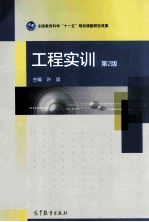 工程实训 第2版