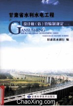 甘肃省水利水电工程设计概 估 算编制规定 2013版