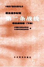 解放战争时期第二条战线 学生运动卷 下
