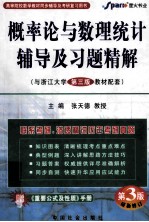 概率论与数理统计辅导及习题精解 与浙江大学第3版教材配套