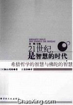 21世纪是智慧的时代 希腊哲学的智慧与佛陀的智慧