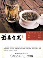 中国茶文化系列丛书 福鼎白茶 修订本 生态毫香+自然蜜韵