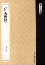 古刻新韵 野菜博录