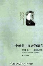 一个唯美主义者的遗言 奥斯卡·王尔德别传