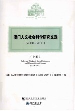澳门人文社会科学研究文选 2008-2011 上