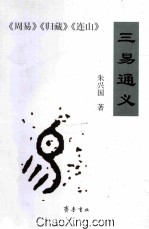 三易通义 《周易》《归藏》《连山》