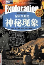 探索未知的神秘现象 精编版