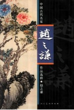 中国古代名家作品选粹 赵之谦