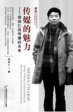 传媒的魅力 邵培仁谈传播的未来 Shao Peiren expounding on the future of communication
