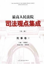最高人民法院司法观点集成 刑事卷 3 第2版