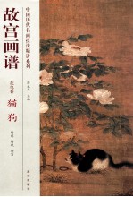 故宫画谱 花鸟卷 猫狗
