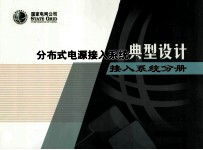分布式电源接入系统典型设计 接入系统分册