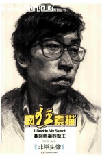疯狂素描 非常头像 我的素描我做主