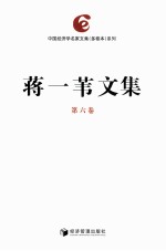 蒋一苇文集 第6卷