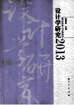 设计学研究 2013