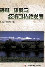 森林、环境与经济可持续发展