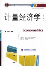 计量经济学 第3版