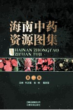 海南中药资源图集 第2集