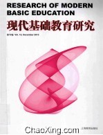 现代基础教育研究 第12卷
