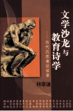 文学沙龙与教育诗学 当代沉思者访谈录