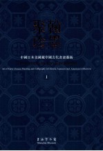翰墨聚珍 中国日本美国藏中国古代书画艺术 1