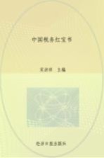 中国税务红宝书 下