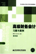 高级财务会计习题与案例 第4版