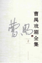 曹禺戏剧全集 2