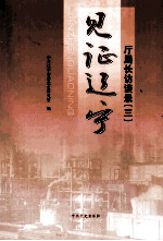 见证辽宁:厅局长访谈录 3