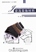 建筑装饰材料