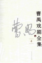 曹禺戏剧全集 4