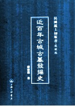 近百年古城古墓发掘史