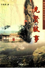 光贤故事