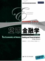 高等学校经济类双语教学推荐教材 经济学经典教材 金融系列 货币金融学 第9版 英文