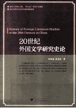 20世纪外国文学研究史论