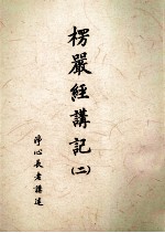 楞严经讲记 2