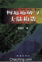 构造运动与大陆构造 论著选编