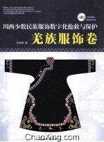 川西少数民族服饰数字化抢救与保护 羌族服饰卷