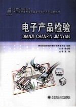 电子产品检验