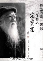 粉墨丹青一老翁 当代奇人宋宝罗