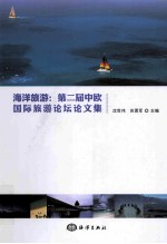 海洋旅游 第二届中欧国际旅游论坛论文集