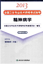 2013全国卫生专业技术资格考试指导 精神病学 精神病学