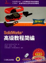 2014 SolidWorks公司原版系列培训教程·CSWP全球专业认证考试培训教程 SolidWorks高级教程简编