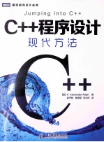 C++程序设计:现代方法