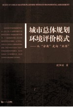 城市总体规划环境评价模式 从“分离”走向“互动”